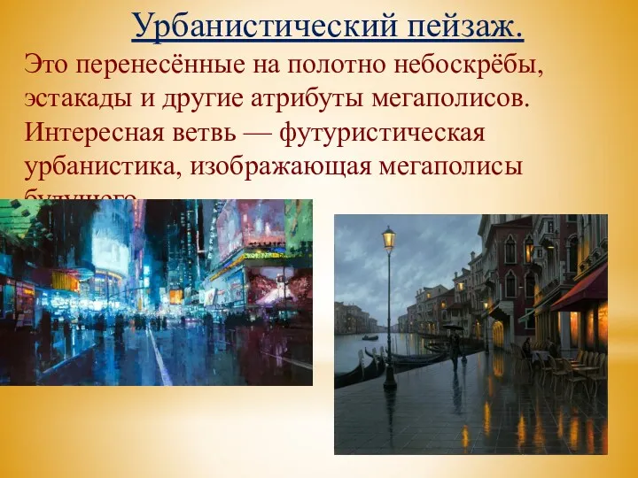 Урбанистический пейзаж. Это перенесённые на полотно небоскрёбы, эстакады и другие