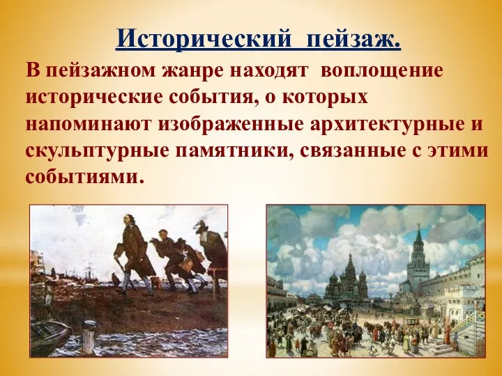 Исторический пейзаж. В пейзажном жанре находят воплощение исторические события, о