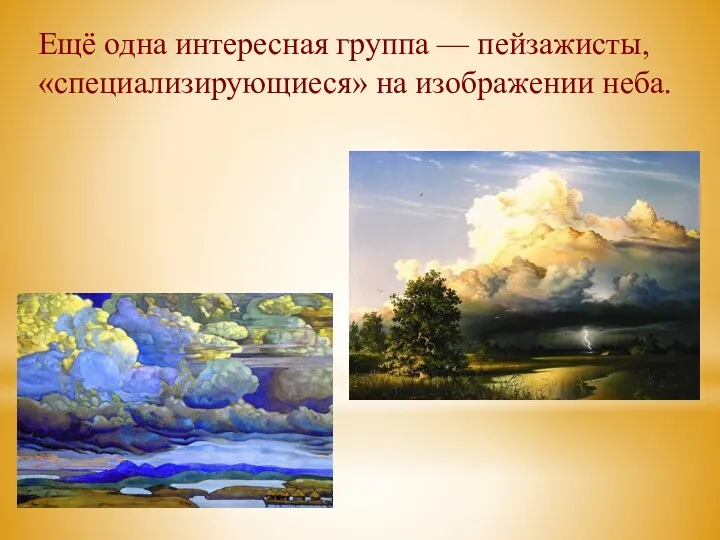 Ещё одна интересная группа — пейзажисты, «специализирующиеся» на изображении неба.