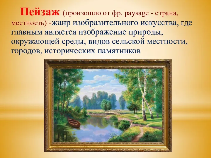 Пейзаж (произошло от фр. paysage - страна, местность) -жанр изобразительного