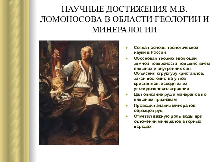 НАУЧНЫЕ ДОСТИЖЕНИЯ М.В.ЛОМОНОСОВА В ОБЛАСТИ ГЕОЛОГИИ И МИНЕРАЛОГИИ Создал основы