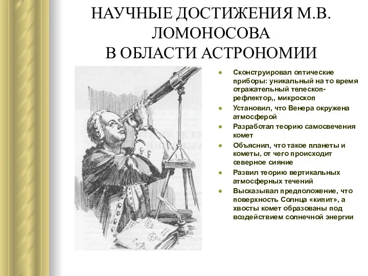 НАУЧНЫЕ ДОСТИЖЕНИЯ М.В.ЛОМОНОСОВА В ОБЛАСТИ АСТРОНОМИИ Сконструировал оптические приборы: уникальный