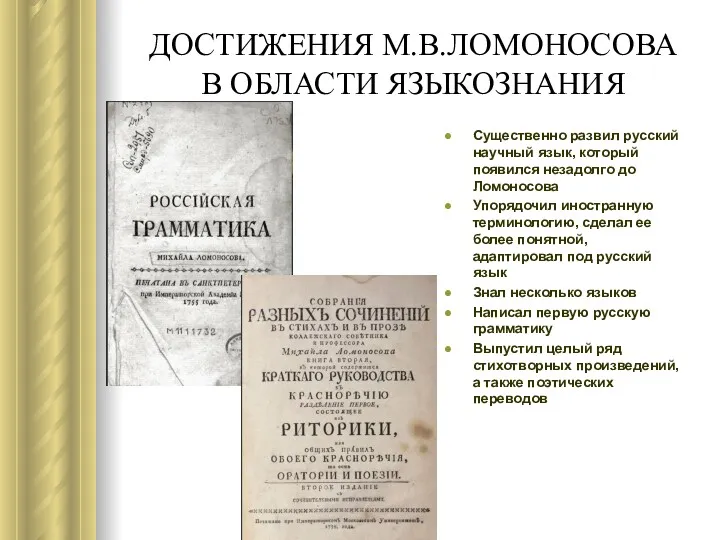 ДОСТИЖЕНИЯ М.В.ЛОМОНОСОВА В ОБЛАСТИ ЯЗЫКОЗНАНИЯ Существенно развил русский научный язык,