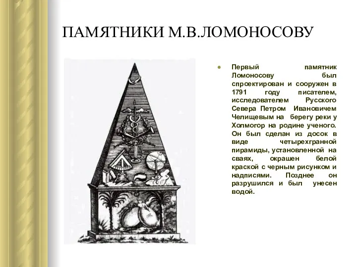 ПАМЯТНИКИ М.В.ЛОМОНОСОВУ Первый памятник Ломоносову был спроектирован и сооружен в