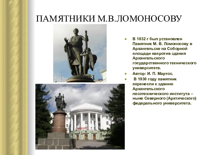 ПАМЯТНИКИ М.В.ЛОМОНОСОВУ В 1832 г был установлен Памятник М. В.