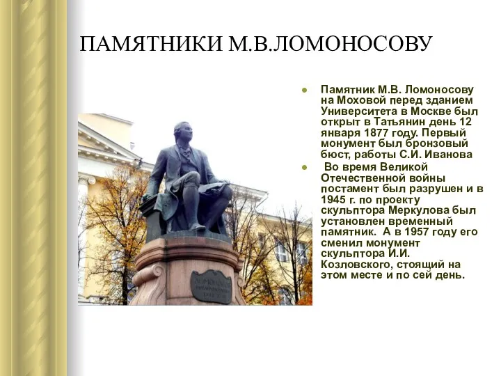 ПАМЯТНИКИ М.В.ЛОМОНОСОВУ Памятник М.В. Ломоносову на Моховой перед зданием Университета