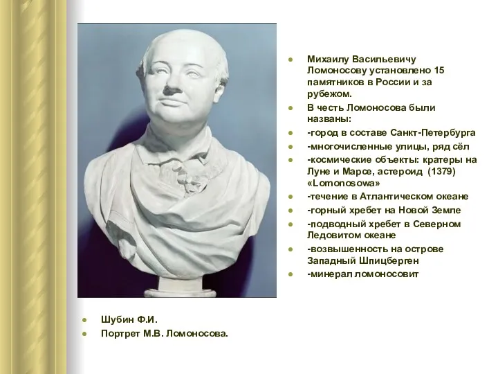 Михаилу Васильевичу Ломоносову установлено 15 памятников в России и за