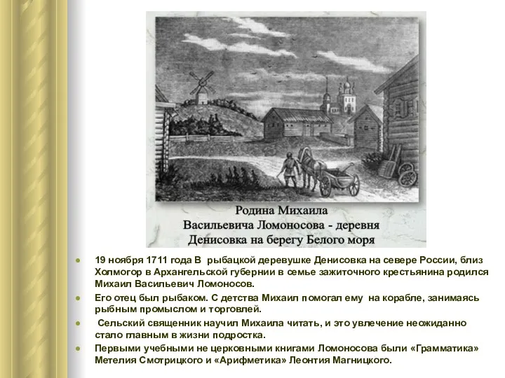 19 ноября 1711 года В рыбацкой деревушке Денисовка на севере