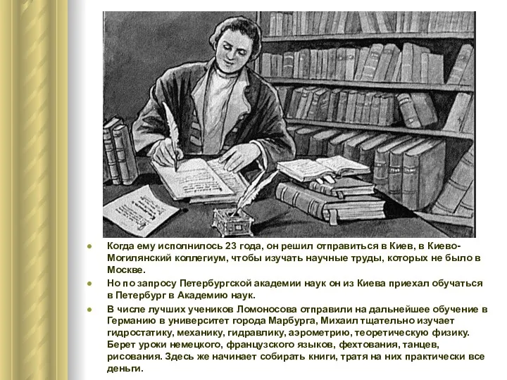 Когда ему исполнилось 23 года, он решил отправиться в Киев,