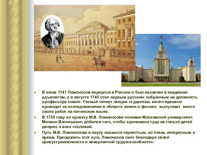В июне 1741 Ломоносов вернулся в Россию и был назначен