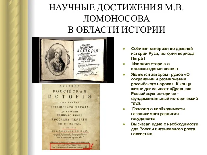 НАУЧНЫЕ ДОСТИЖЕНИЯ М.В.ЛОМОНОСОВА В ОБЛАСТИ ИСТОРИИ Собирал материал по древней