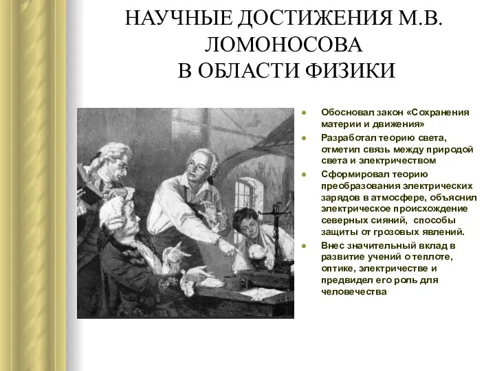 НАУЧНЫЕ ДОСТИЖЕНИЯ М.В.ЛОМОНОСОВА В ОБЛАСТИ ФИЗИКИ Обосновал закон «Сохранения материи