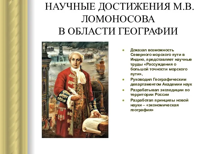 НАУЧНЫЕ ДОСТИЖЕНИЯ М.В.ЛОМОНОСОВА В ОБЛАСТИ ГЕОГРАФИИ Доказал возможность Северного морского