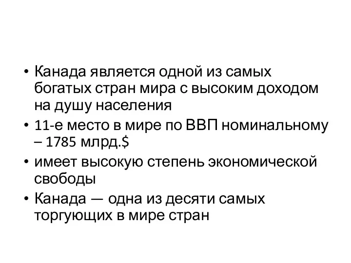 Канада является одной из самых богатых стран мира с высоким доходом на душу