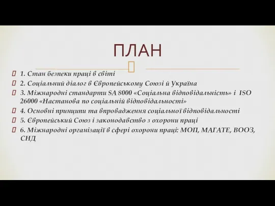 1. Стан безпеки праці в світі 2. Соціальний діалог в