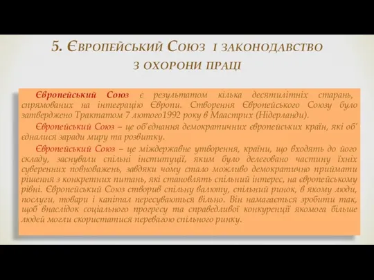 5. Європейський Союз і законодавство з охорони праці Європейський Союз є результатом кілька