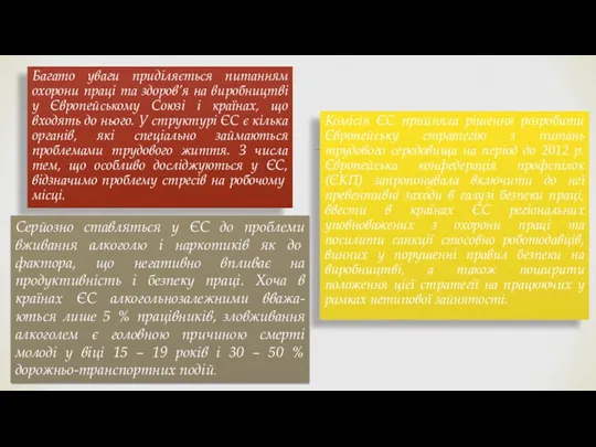 Багато уваги приділяється питанням охорони праці та здоров’я на виробництві у Європейському Союзі