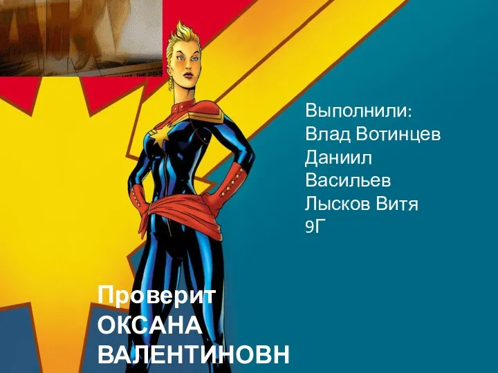 Проверит ОКСАНА ВАЛЕНТИНОВНА!! Выполнили: Влад Вотинцев Даниил Васильев Лысков Витя 9Г