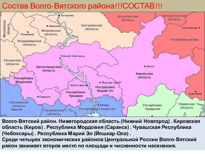 Волго-Вятский район. Нижегородская область (Нижний Новгород) . Кировская область (Киров)