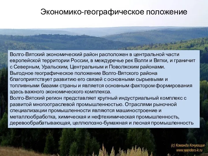 Экономико-географическое положение Волго-Вятский экономический район расположен в центральной части европейской