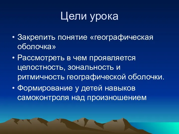 Цели урока Закрепить понятие «географическая оболочка» Рассмотреть в чем проявляется