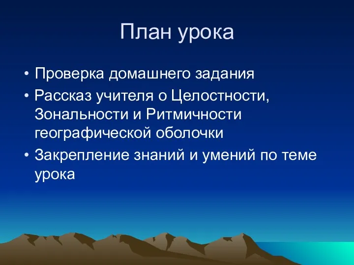 План урока Проверка домашнего задания Рассказ учителя о Целостности, Зональности