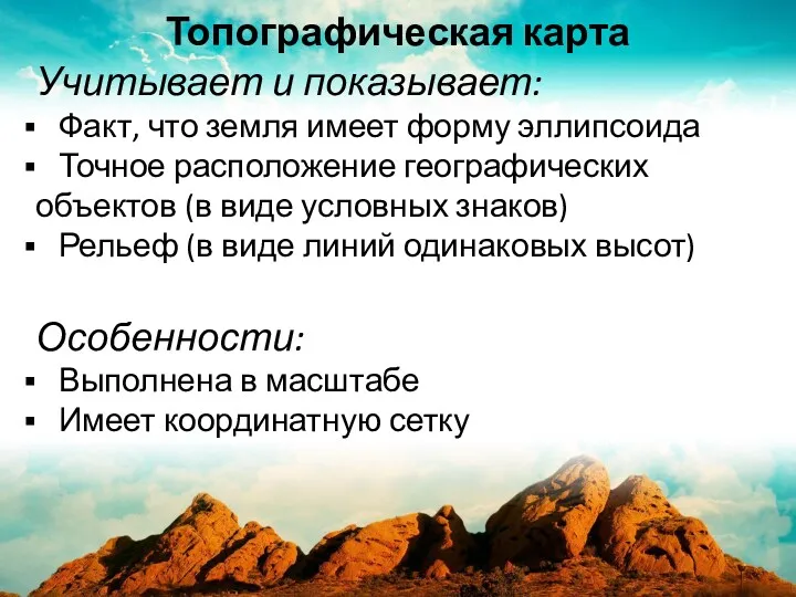 Учитывает и показывает: Факт, что земля имеет форму эллипсоида Точное