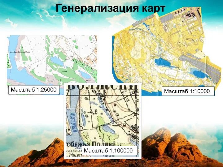 Генерализация карт Масштаб 1:10000 Масштаб 1:100000 Масштаб 1:25000