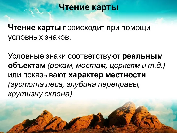 Чтение карты происходит при помощи условных знаков. Условные знаки соответствуют