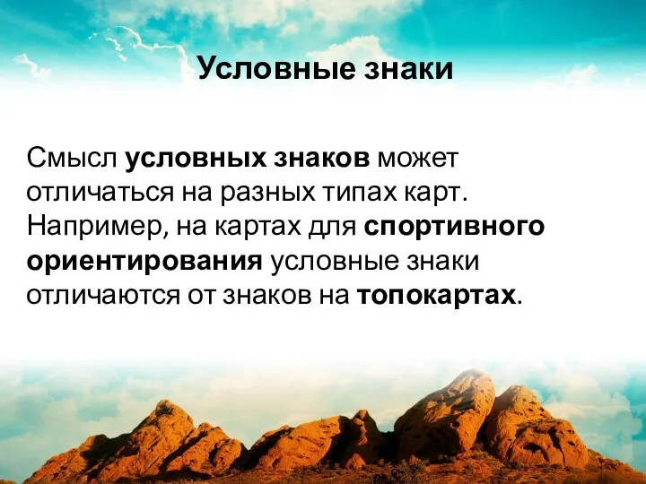 Смысл условных знаков может отличаться на разных типах карт. Например,