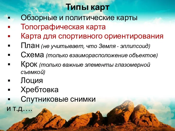 Типы карт Обзорные и политические карты Топографическая карта Карта для