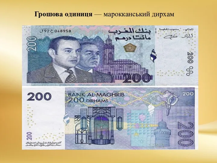 Грошова одиниця — марокканський дирхам