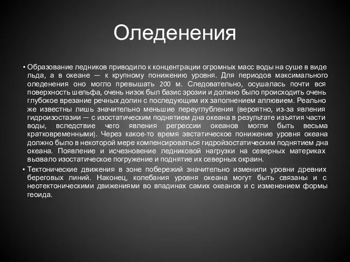 Оледенения Образование лед­ников приводило к концентрации огромных масс воды на