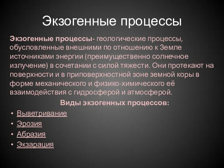 Экзогенные процессы Экзогенные процессы- геологические процессы, обусловленные внешними по отношению