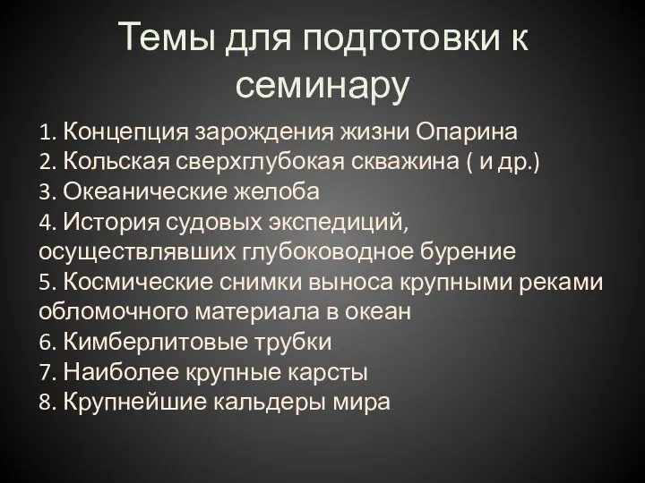 Темы для подготовки к семинару 1. Концепция зарождения жизни Опарина