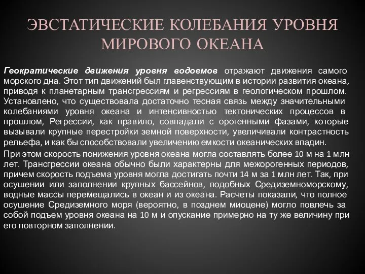 ЭВСТАТИЧЕСКИЕ КОЛЕБАНИЯ УРОВНЯ МИРОВОГО ОКЕАНА Геократические движения уровня водоемов отражают