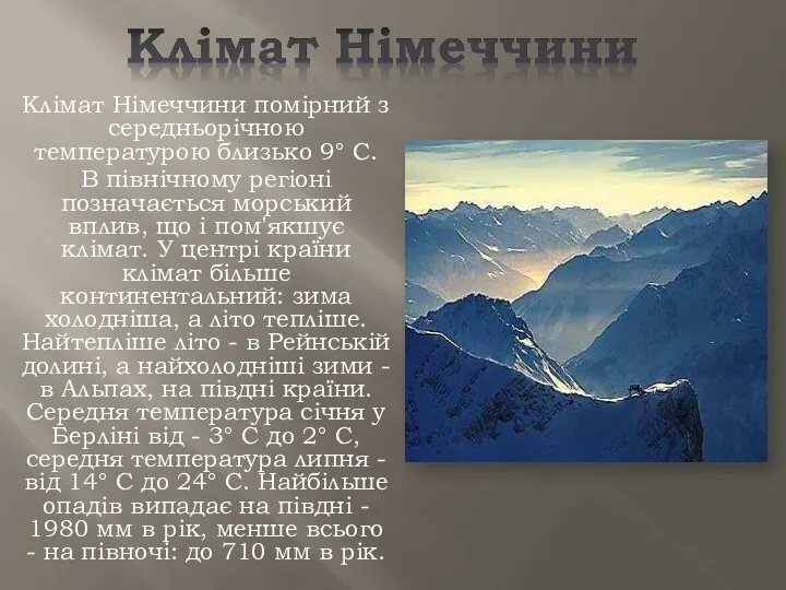 Клімат Німеччини помірний з середньорічною температурою близько 9° С. В