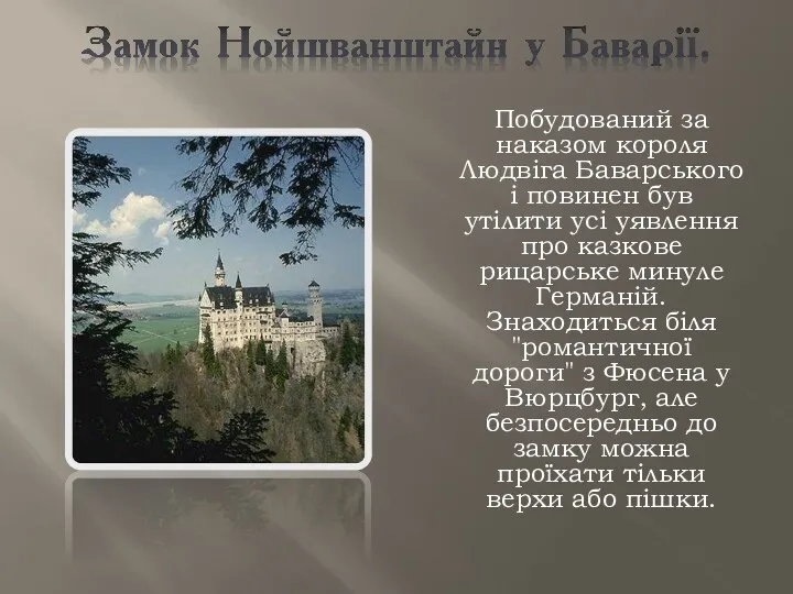 Побудований за наказом короля Людвіга Баварського і повинен був утілити