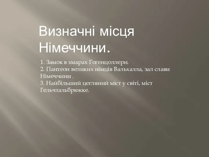 Визначні місця Німеччини. 1. Замок в хмарах Гогенцоллерн. 2. Пантеон