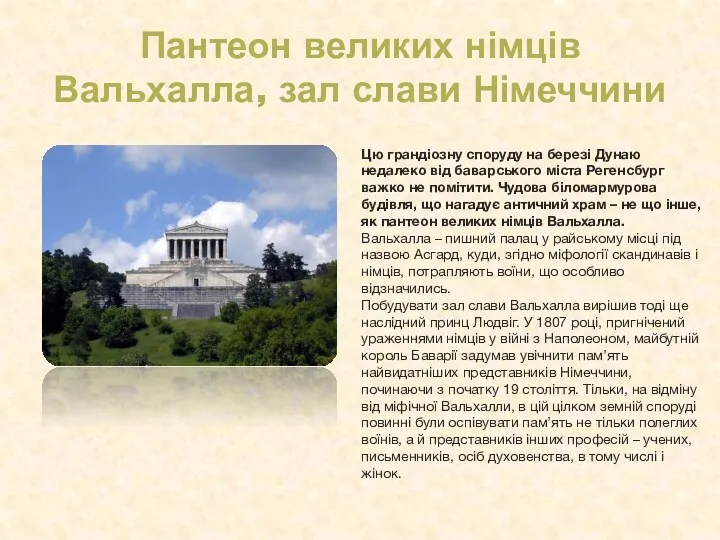 Пантеон великих німців Вальхалла, зал слави Німеччини Цю грандіозну споруду