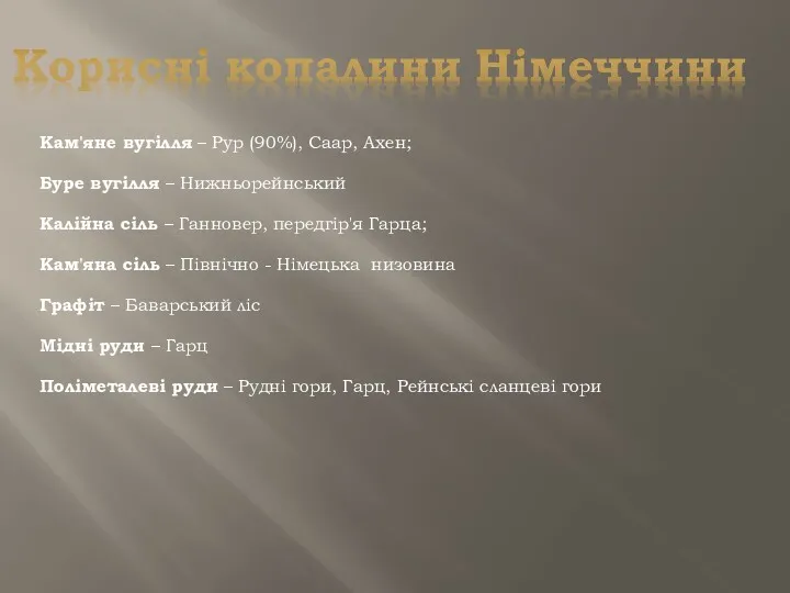 Кам'яне вугілля – Рур (90%), Саар, Ахен; Буре вугілля –