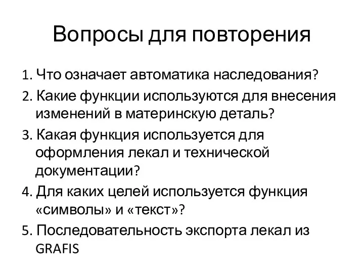 Вопросы для повторения 1. Что означает автоматика наследования? 2. Какие функции используются для