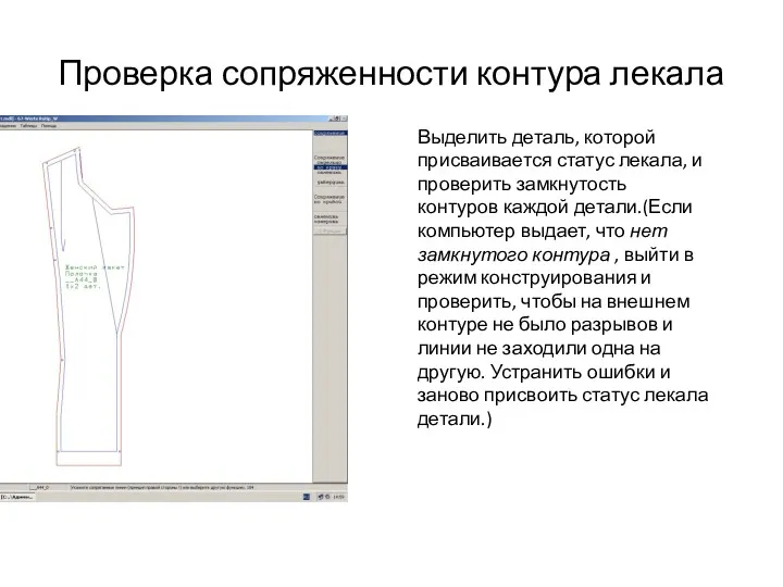 Проверка сопряженности контура лекала Выделить деталь, которой присваивается статус лекала, и проверить замкнутость