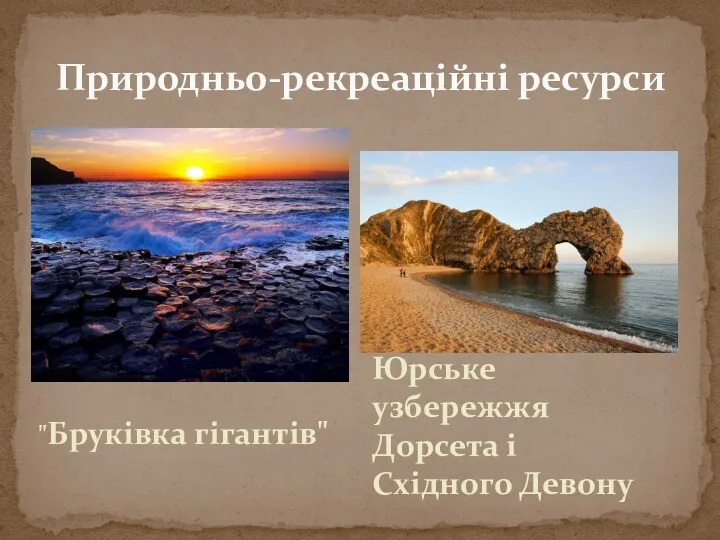 "Бруківка гігантів" Природньо-рекреаційні ресурси Юрське узбережжя Дорсета і Східного Девону