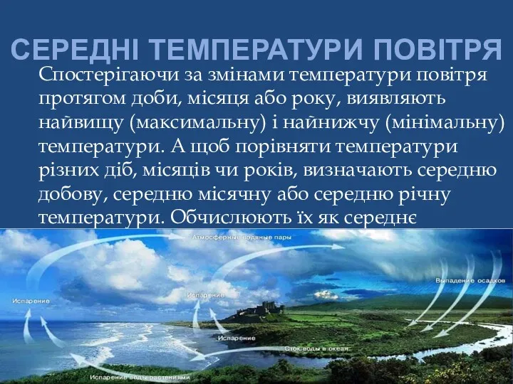 СЕРЕДНІ ТЕМПЕРАТУРИ ПОВІТРЯ Спостерігаючи за змінами температури повітря протягом доби,