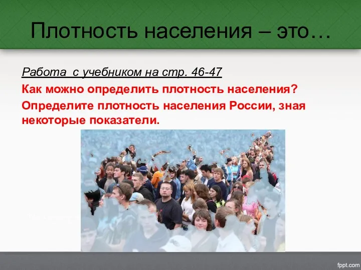 Плотность населения – это… Работа с учебником на стр. 46-47