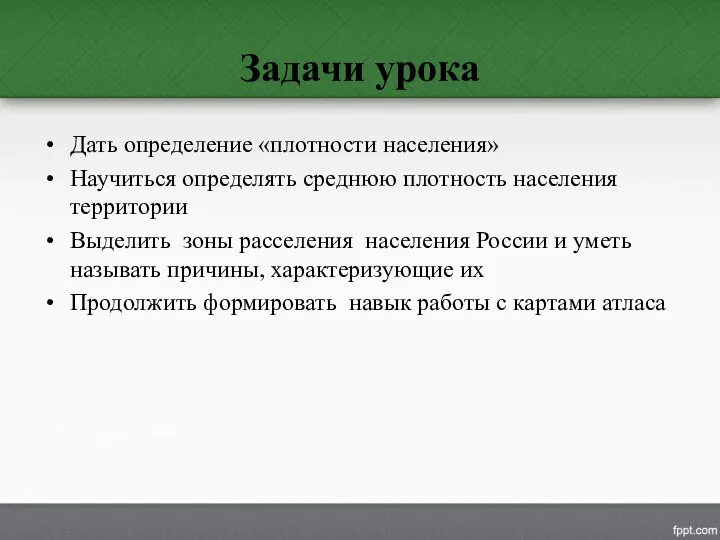 Задачи урока Дать определение «плотности населения» Научиться определять среднюю плотность