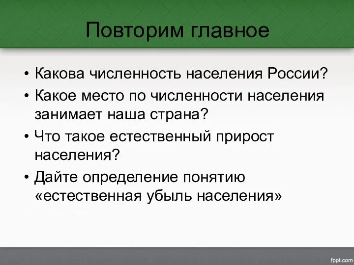 Повторим главное Какова численность населения России? Какое место по численности