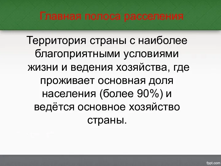 Территория страны с наиболее благоприятными условиями жизни и ведения хозяйства,