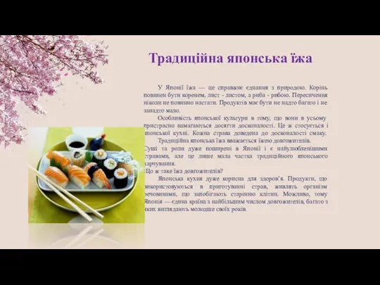 Традиційна японська їжа У Японії їжа — це справжнє єднання